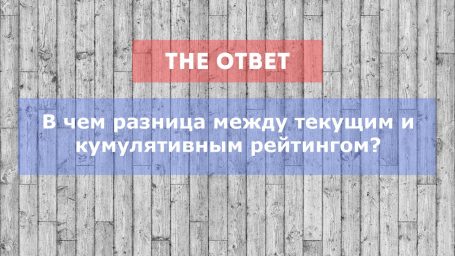 В чем разница между текущим и кумулятивным рейтингом?