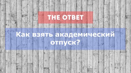 Как взять академический отпуск?