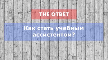 Как стать учебным ассистентом?