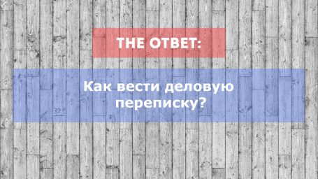 Как вести деловую переписку?