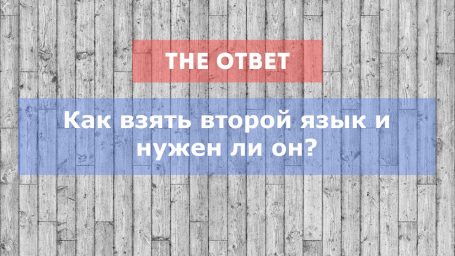 Как взять второй язык и нужен ли он?