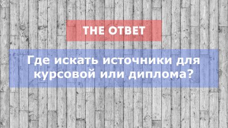 Где искать источники для курсовой или диплома?