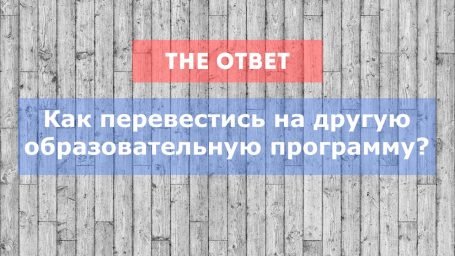 Как перевестись на другую образовательную программу?