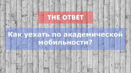 Как уехать по академической мобильности?