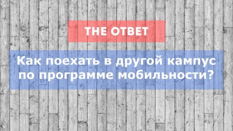 Как поехать по мобильности в другой кампус?