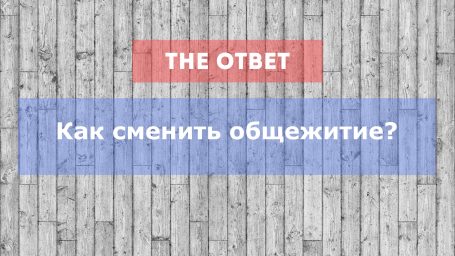 Как сменить общежитие