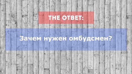 Зачем нужен омбудсмен?