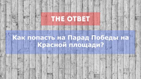 Как попасть на Парад Победы на Красной Площади?