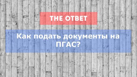 Как подать документы на ПГАС?