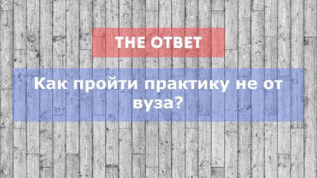 Как пройти практику не от вуза?