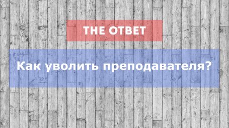 Как уволить преподавателя?