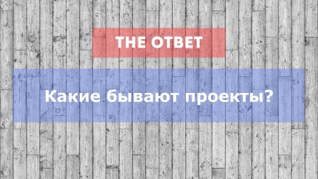 Как выбрать проект?