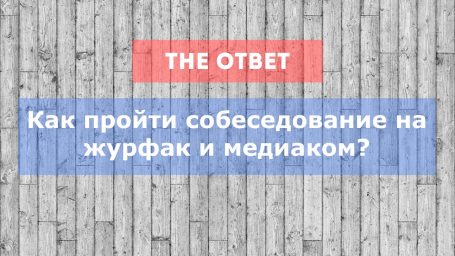 Как пройти собеседование на журфак и медиаком?