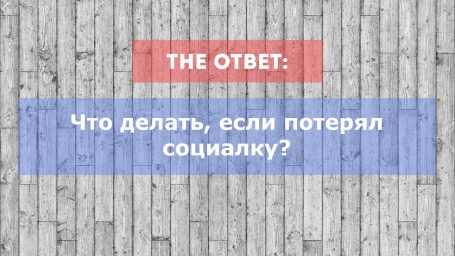 Я потерял социалку. Что делать?