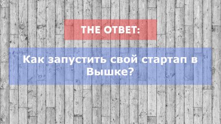 Как запустить стартап в Вышке?