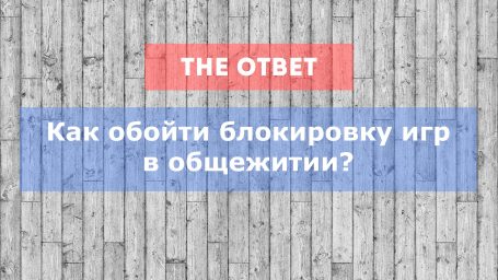 Как обойти блокировку игр в общаге?