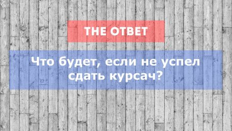 Что будет, если не успел сдать курсач?