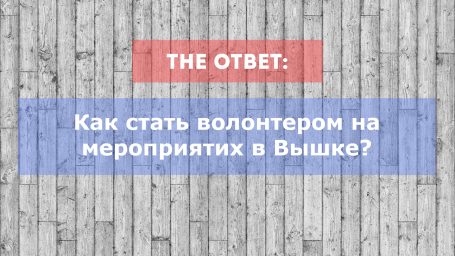 Как стать волонтером на мероприятиях ВШЭ?