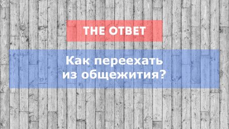 Как и куда съехать из общежития