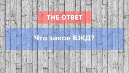Что такое БЖД?