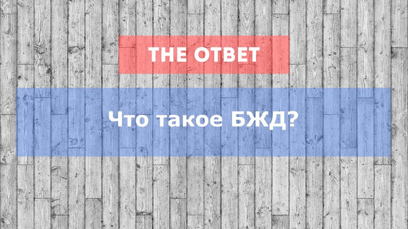 бжд