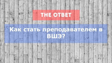 Как стать преподавателем в ВШЭ?