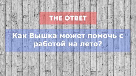 Как Вышка может помочь с работой на лето?