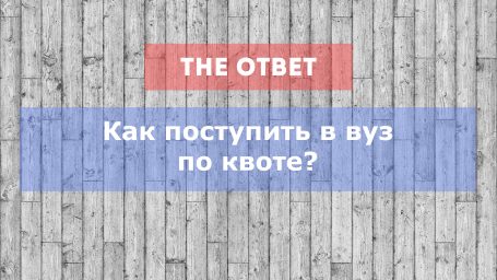 Как поступить в вуз по квоте?