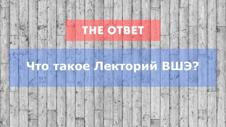 Что такое Лектории ВШЭ?