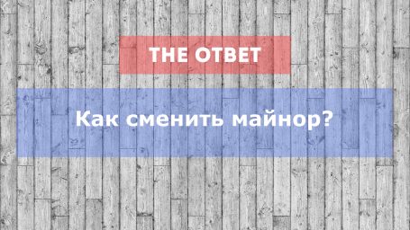 Как сменить майнор