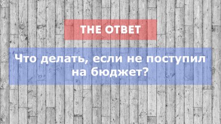 Что делать, если я не поступил на бюджет?