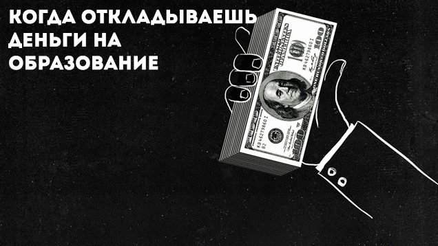 otkladyvaesh-na-obrazovanie