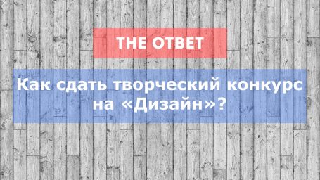 Как сдать творческий конкурс на «Дизайн»