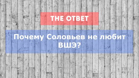 Почему Соловьев не любит ВШЭ?