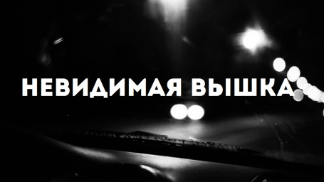 Невидимая Вышка: я стала жертвой насилия