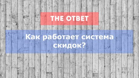 Как работает система скидок?