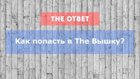 Как попасть в The Вышку?