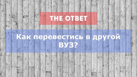 Как перевестись в другой вуз?