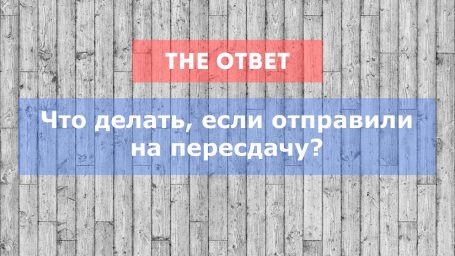 Что делать, если отправили на пересдачу
