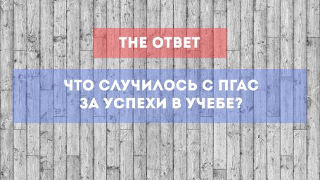 Что случилось с ПГАС за успехи в учебе?