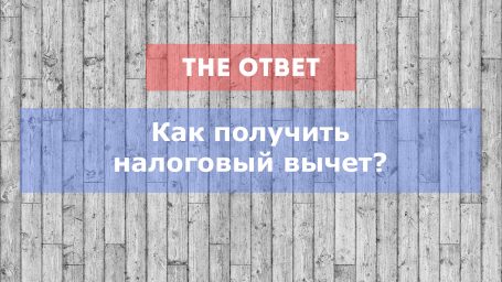 Как получить налоговый вычет?
