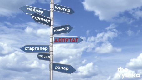 Из Вышки в депутаты