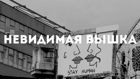 Невидимая Вышка: Не как все