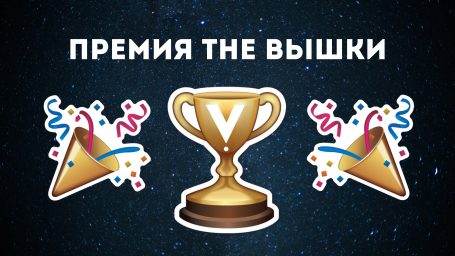 Премия The Вышки 2017
