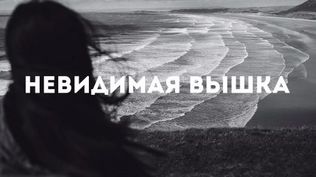 Невидимая Вышка: На грани