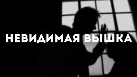 Невидимая Вышка: Ругань из-за стены