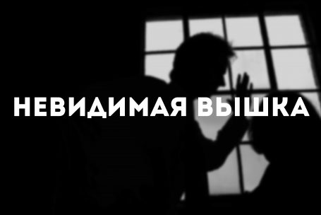 Невидимая Вышка: Ругань из-за стены
