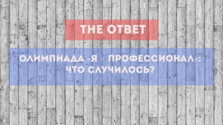 Олимпиада «Я — профессионал»: Что случилось?