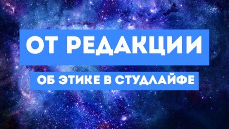 От редакции: «конкурс по этике»