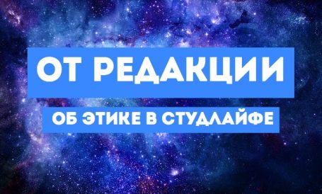 От редакции: «конкурс по этике»